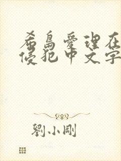 希岛爱理在线公侵犯中文字幕