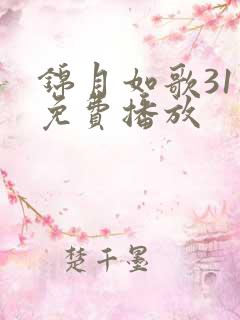 锦月如歌31集免费播放