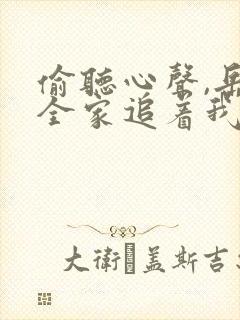 偷听心声,岳父全家追着我宠短剧