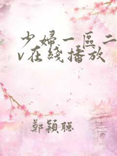 少妇一区二区av在线播放