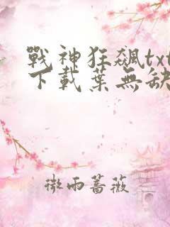 战神狂飙txt下载叶无缺 战神狂飙txt下载叶无缺