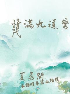 情满九道弯杨树茂 情满九道弯杨树茂