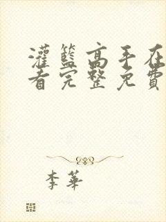 灌篮高手在线观看完整免费高清电影