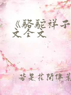 《骆驼祥子》原文全文 《骆驼祥子》原文全文