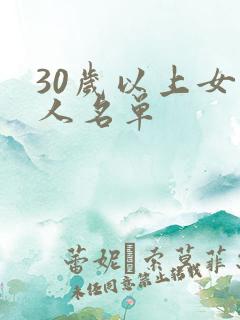 30岁以上女艺人名单 30岁以上女艺人名单