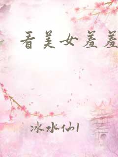 看美女羞羞网站
