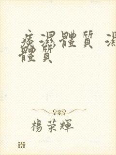 痰湿体质 湿热体质