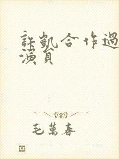 许凯合作过的女演员