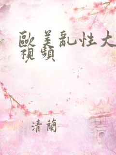 欧美乱性大尺度视频