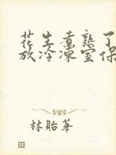 花生煮熟了可以放冷冻室保存吗? 花生煮熟了可以放冷冻室保存吗?