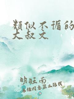 类似不循的古言大叔文 类似不循的古言大叔文