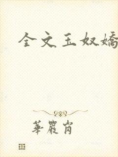 全文玉奴娇