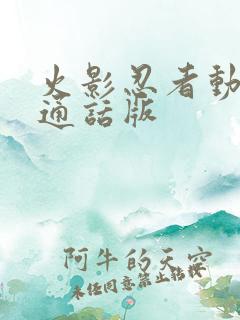 火影忍者动漫普通话版