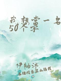 我想当一名老师50个字