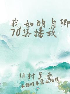 我如明月卿短剧70集播放