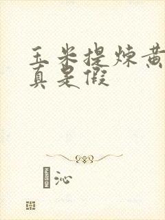 玉米提炼黄金是真是假