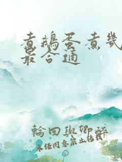 煮鹅蛋煮几分钟最合适