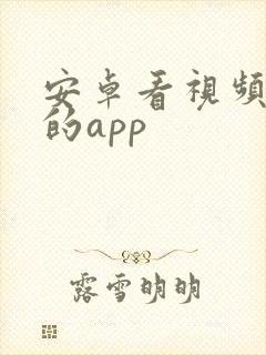 安卓看视频免费的app