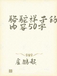 骆驼祥子的主要内容50字