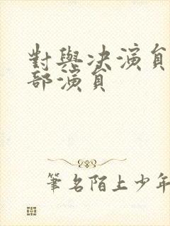 对与决演员表全部演员