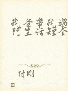 我爸带我过上豪门生活短全集