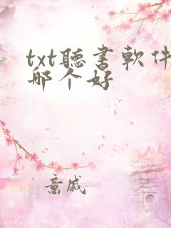 txt听书软件哪个好