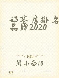 奶茶店排名前十品牌2020