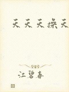 天天天操天天操