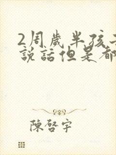 2周岁半孩子不说话但是都懂