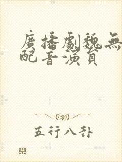 广播剧魏无羡的配音演员