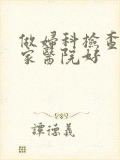 做妇科检查去哪家医院好