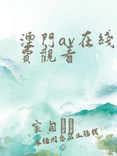 澳门av在线免费观看