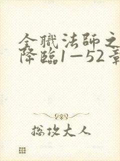 全职法师之欲魔降临1—52章