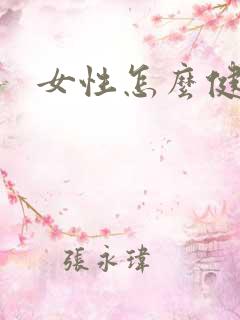 女性怎么健脾胃