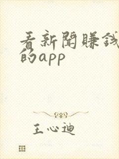 看新闻赚钱最快的app