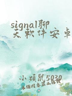 signal聊天软件安卓版