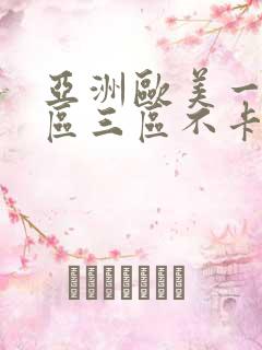亚洲欧美一区二区三区不卡