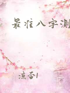 最准八字测姻缘 最准八字测姻缘