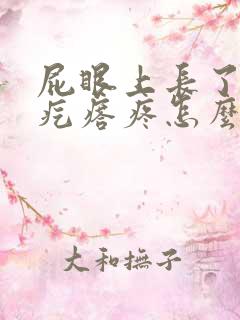 屁眼上长了一个疙瘩疼怎么回事