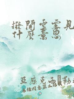 拨开云雾见月明什么意思