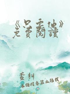 《只要他》小说免费阅读 《只要他》小说免费阅读