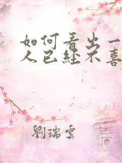 如何看出一个女人已经不喜欢你了