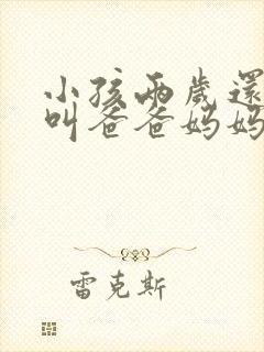 小孩两岁还不会叫爸爸妈妈正常吗
