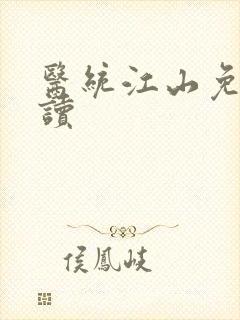 医统江山免费阅读