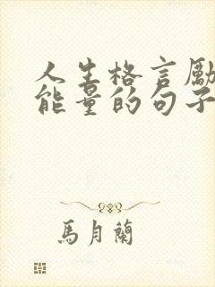人生格言励志正能量的句子