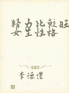 精力比较旺盛的女生性格