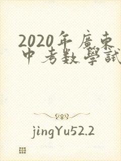 2020年广东中考数学试卷及答案