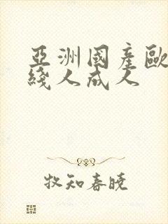 亚洲国产欧美在线人成人