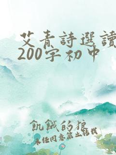 艾青诗选读后感200字初中
