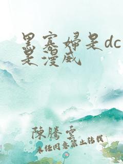 黑寡妇是dc还是漫威
